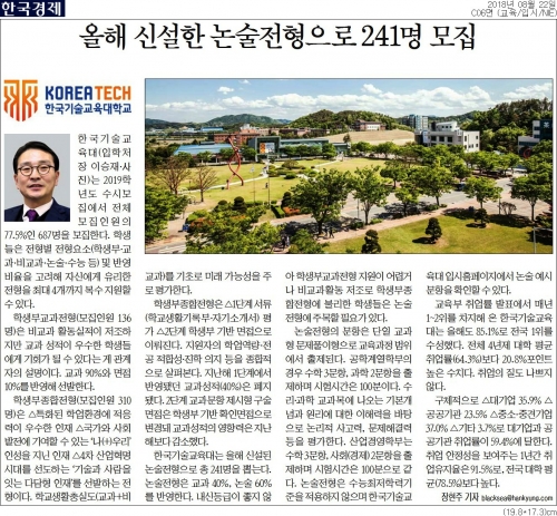 [한국경제] 한국기술교육대학교, 올해 신설한 논술전형으로 241명 모집