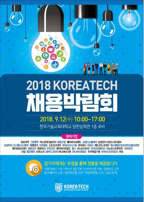 코리아텍 ‘2018 채용박람회’ 개최