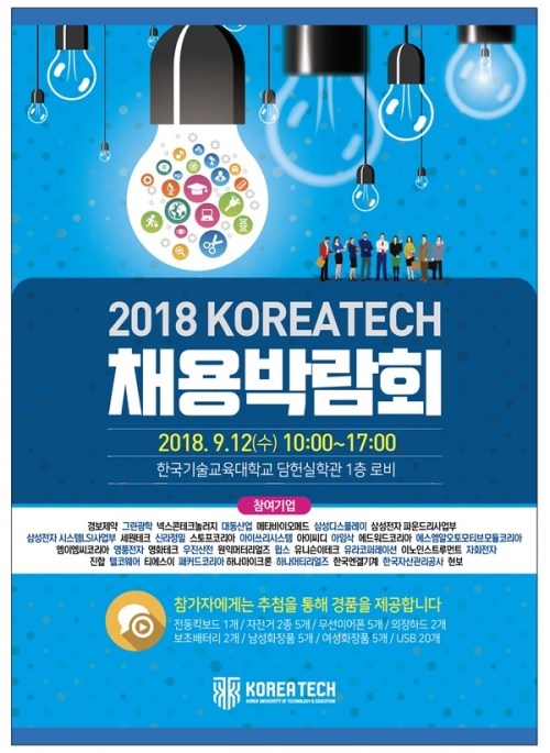 [브릿지경제]코리아텍, ＇2018 코리아텍 채용박람회＇ 개최