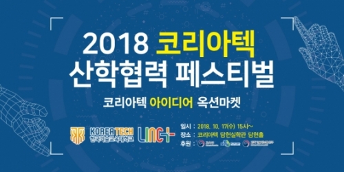 [머니투데이] 코리아텍, ＇2018 코리아텍 산학협력 페스티벌＇ 실시