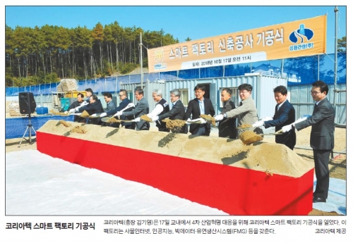 [한국일보]코리아텍 스마트팩토리 기공식