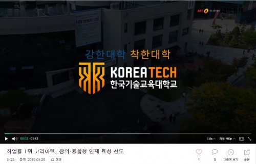 [네이버TV]취업률 1위 코리아텍, 창의·융합형 인재 육성 선도