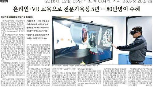 [매일경제][Edu News] 온라인·VR 교육으로 전문가육성 5년…80만명이 수혜