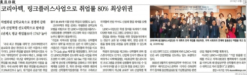 [동아일보]코리아텍, 링크플러스사업으로 취업률 80% 최상위권