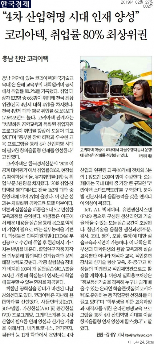 [한국경제]˝4차 산업혁명 시대 인재 양성˝…코리아텍, 취업률 80% 최상위권