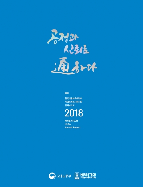 코리아텍 직업능력심사평가원 ‘연차보고서’ 발간