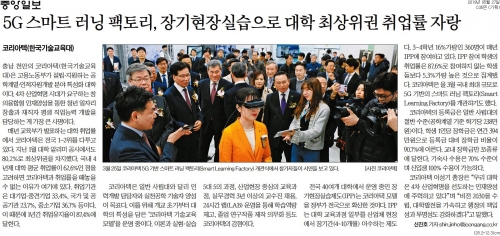 [중앙일보]5G 스마트 러닝 팩토리, 장기현장실습으로 대학 최상위권 취업률 자랑