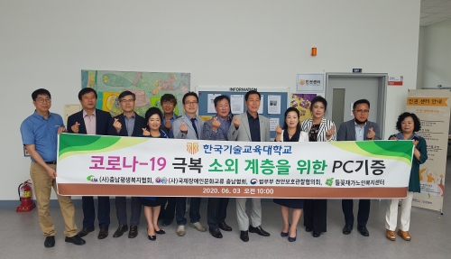 한국기술교육대학교, 소외계층을 위한 사랑의 PC 기증