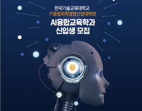 한국기술교육대학교 대학원 ‘AI융합교육학과’ 신설