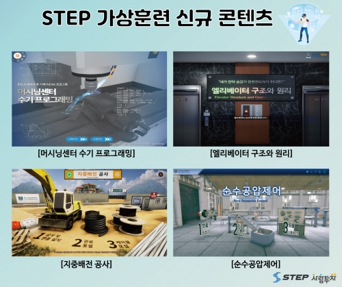 한국기술교육대학교 STEP, 비대면 실험·실습 지원하는 가상훈련 콘텐츠 신규 제공