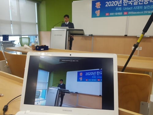 한국실천공학교육학회 ‘2020 종합학술발표대회’ 성료