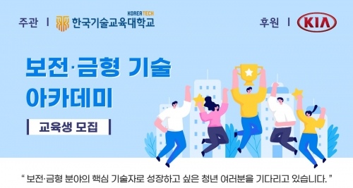 한국기술교육대 산학협력단, 기아자동차와 손잡고 ‘보전·금형 전문 인력’  양성 나서