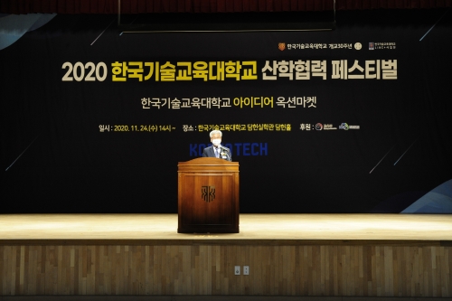 한국기술교육대학교 ‘2020 산학협력 페스티벌’ 성료