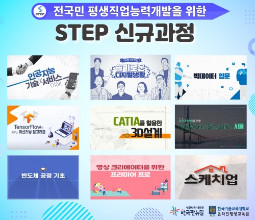 한국기술교육대 STEP, 4차 산업분야 인재양성을 위한 이러닝 콘텐츠 101개 과정 신규 운영