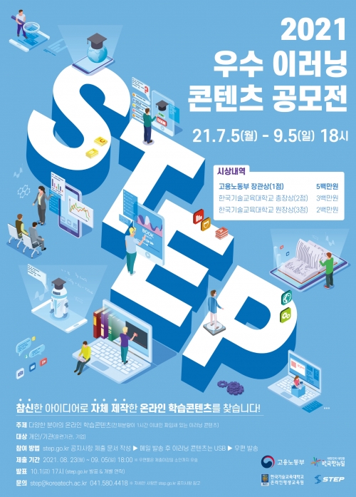 한국기술교육대 온라인평생교육원,  ‘2021 STEP 우수 이러닝 콘텐츠 공모전’ 개최