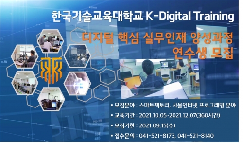 한국기술교육대, ‘디지털 핵심 실무인재 양성과정’ 교육생 모집