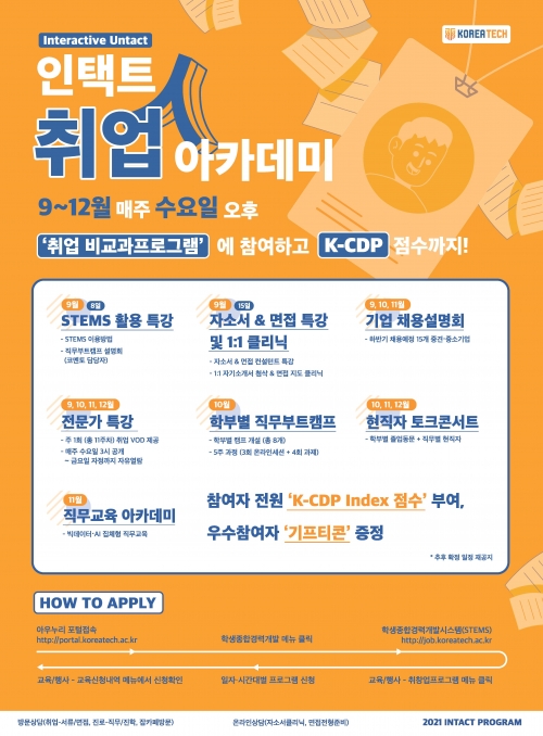 한국기술교육대, ‘2021 인택트 취업아카데미’ 비대면 개최