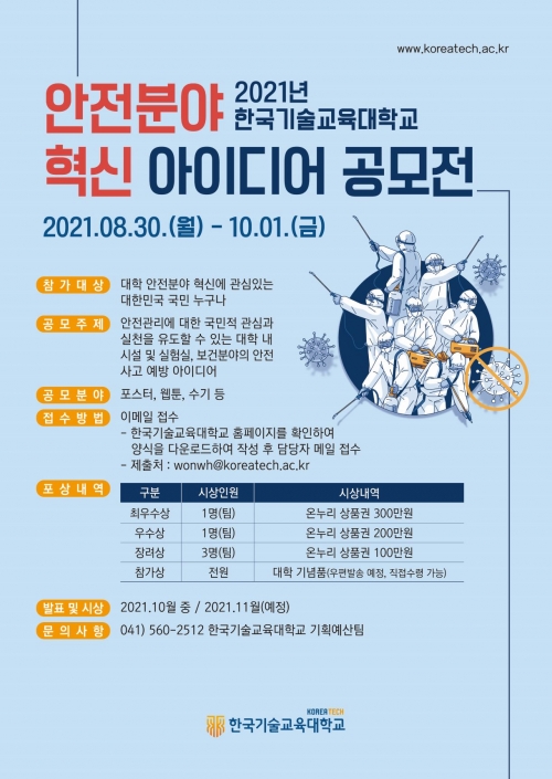 한국기술교육대학교, ‘2021 안전분야 혁신 아이디어 공모전’ 개최