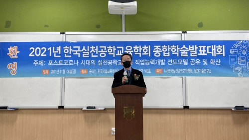 한국실천공학교육학회 ‘2021 종합학술발표대회’ 성료