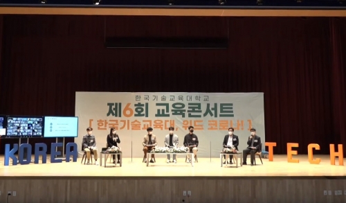 한국기술교육대, 교수·학생·직원이 함께하는 ‘제6회 KOREATECH　교육콘서트’ 개최