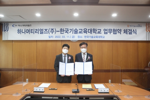 한국기술교육대-(주)하나머티리얼즈, 반도체 부품소재 공동연구를 위한 업무협약 체결