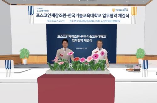 한국기술교육대 – 포스코인재창조원, 메타버스 공간에서 ‘가상훈련 콘텐츠 활용·확산을 위한 업무협약’ 체결