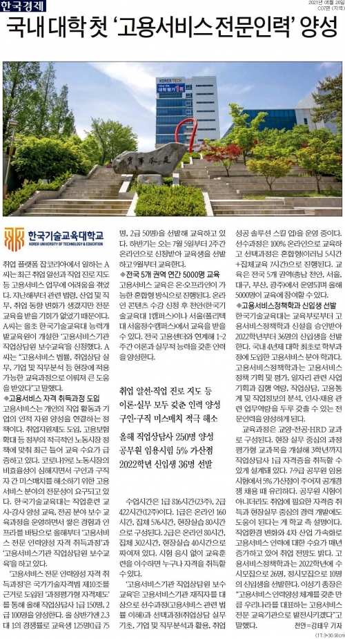 한국기술교육대학교, 국내 대학 첫 ＇고용서비스 전문인력＇ 양성