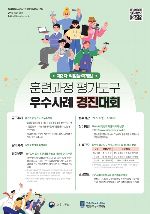 한국기술교육대 직업능력심사평가원, ‘직업능력개발 훈련과정 평가도구 우수사례 경진대회’ 개최 