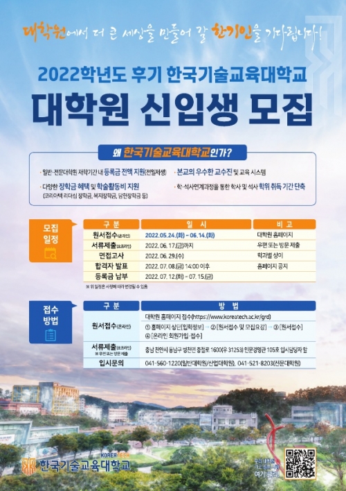한국기술교육대학교 2022학년도 후기 대학원생 모집