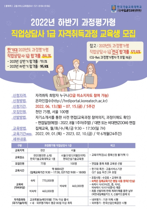 한국기술교육대학교‘직업상담사 1급 자격취득과정’교육생 모집