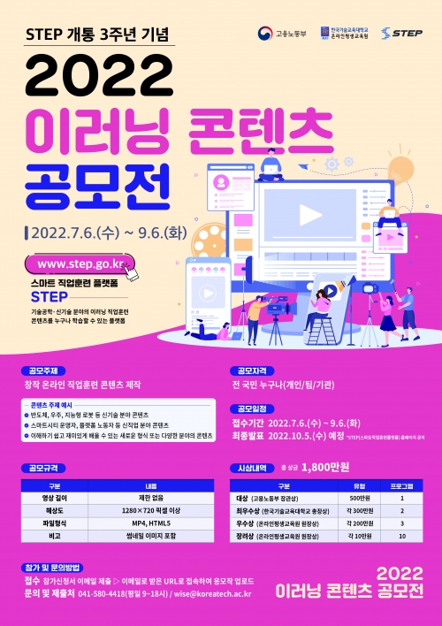 한국기술교육대, 스마트직업훈련플랫폼 STEP 3주년 기념  ‘2022 이러닝 콘텐츠 공모전’ 개최