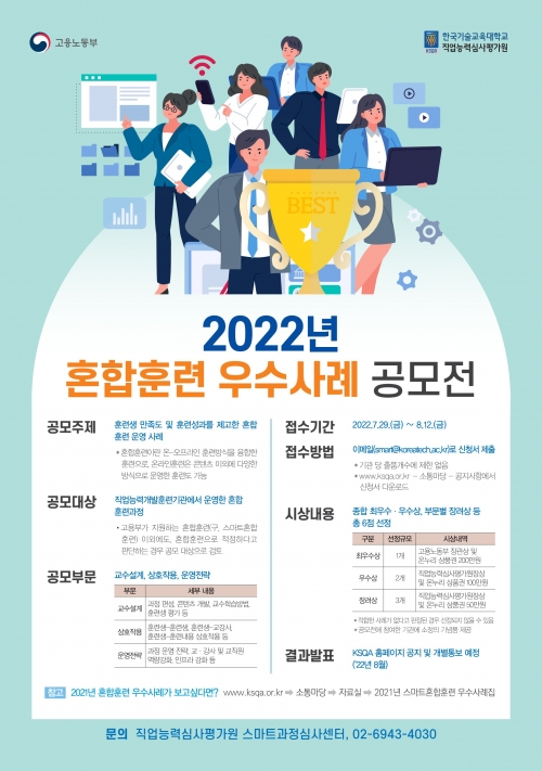 한국기술교육대 직업능력심사평가원 ‘2022 혼합훈련 우수사례 공모전’ 개최