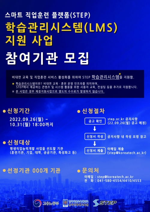 한국기술교육대 스마트직업훈련플랫폼 STEP, 학습관리시스템 지원 사업 참여기관 모집