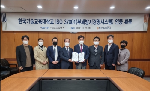 한국기술교육대학교, ‘부패방지경영시스템 ISO 37001’ 인증 획득