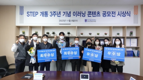 한국기술교육대 온라인평생교육원, ‘STEP 개통 3주년 기념 이러닝 콘텐츠 공모전 시상식’ 개최