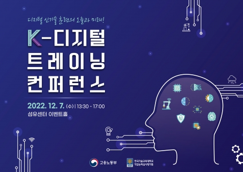 한국기술교육대 직업능력심사평가원, ‘K-디지털 트레이닝 컨퍼런스’개최