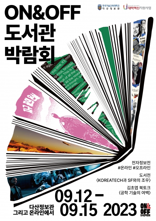 한국기술교육대 ‘온&오프라인 도서관 박람회’ 개최