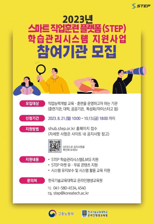  한국기술교육대 온라인평생교육원 ’23년 STEP 학습관리시스템 지원사업 참여기관 모집 