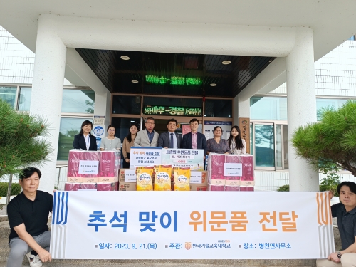 한국기술교육대 지역소외 계층 위해 생필품 전달