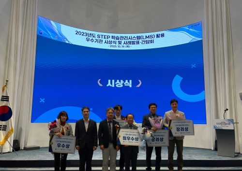 한국기술교육대학교 STEP 학습관리시스템 활용 우수기관 시상식 및 사례발표회