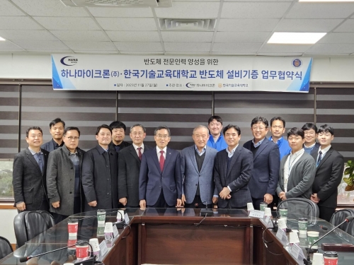 한국기술교육대 - 하나마이크론(주) ＇반도체 전문인력 양성 위한 설비 기증’ 업무협약