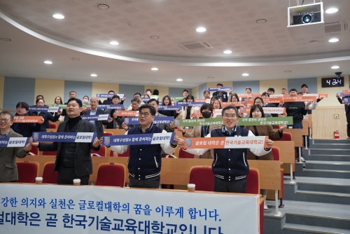 한국기술교육대 ‘글로컬대학 추진단 발대식’ 거행