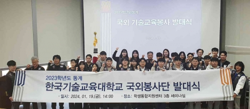 [한국대학신문] 한국기술교육대, ‘2023학년도 동계 국외 봉사단 발대식’ 개최