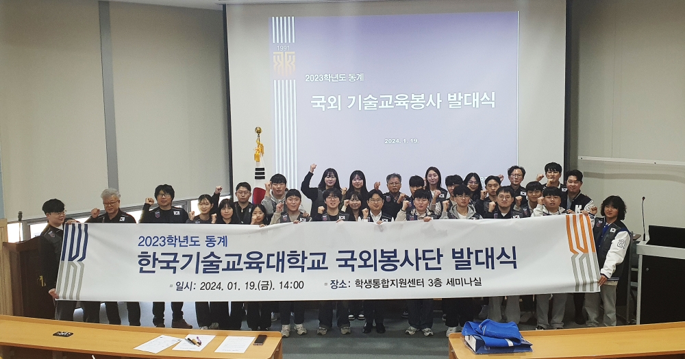 한국기술교육대,‘2023학년도 동계 국외 봉사단 발대식’ 개최
