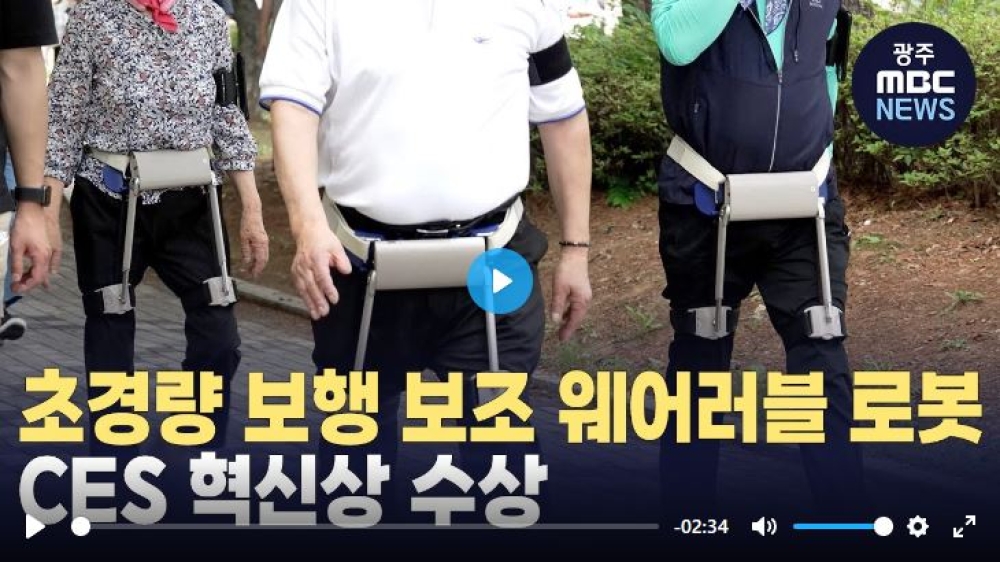 [광주 MBC] 초경량 보행 보조 웨어러블 로봇..CES 혁신상 수상
