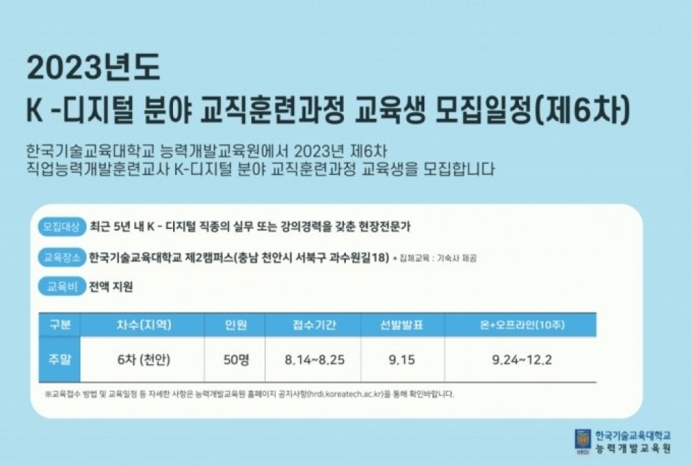 한국기술교육대 능력개발교육원,  ‘K-디지털분야’직업훈련교사 교육생 모집
