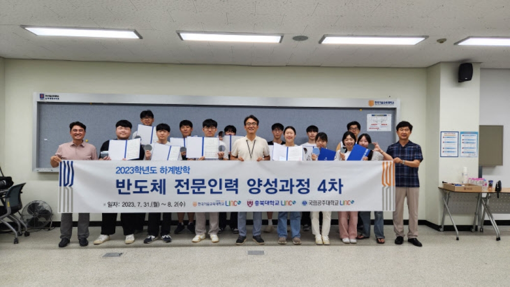 한국기술교육대 LINC3.0 사업단, 3개 대학 학생 참여‘반도체 전문인력 양성과정’수료