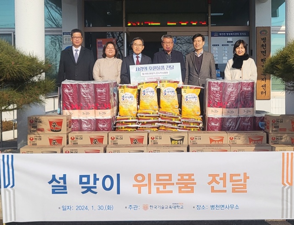 [현대경제] 한국기술교육대학교, 병천면에 설 명절맞이 생필품 기탁