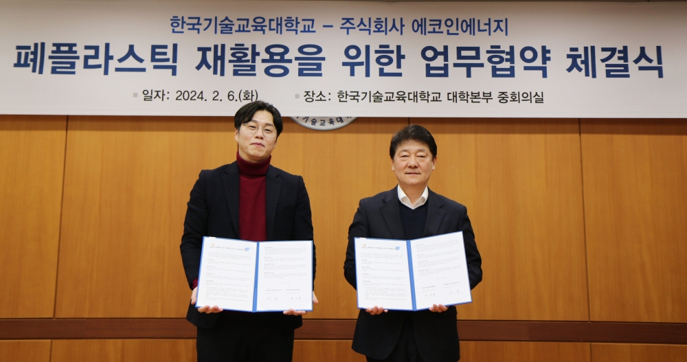 한국기술교육대-(주)에코인에너지, ‘폐플라스틱 재활용’ MOU