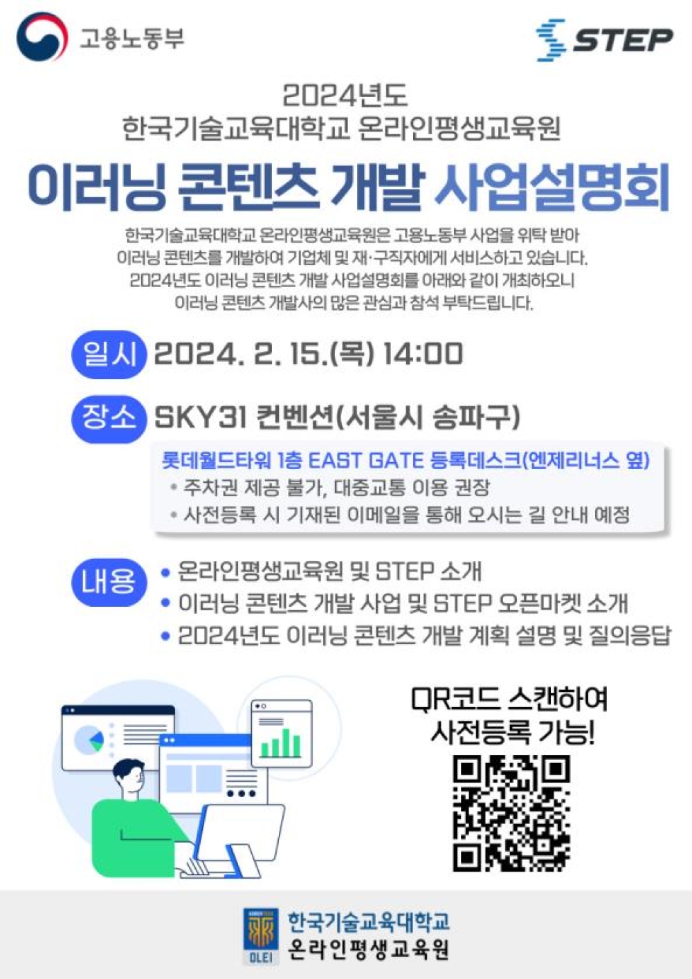 [데일리안] 한기대 온라인평생교육원, 2024년도 STEP 콘텐츠 개발 사업설명회 개최